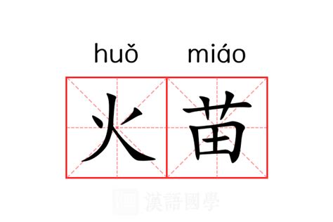 小火苗英文|火苗 (huǒ miáo) Definition & Meaning